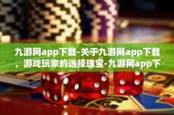 九游网app下载-关于九游网app下载，游戏玩家的选择瑰宝-九游网app下载