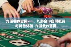 九游会J9官网-一、九游会J9官网概览与特色体验-九游会J9官网