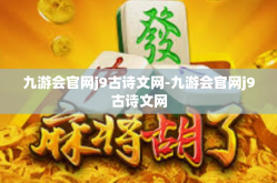 九游会官网j9古诗文网-九游会官网j9古诗文网