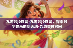 九游会J9官网-九游会J9官网，探索数字娱乐的新天地-九游会J9官网
