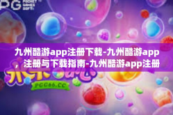 九州酷游app注册下载-九州酷游app，注册与下载指南-九州酷游app注册下载