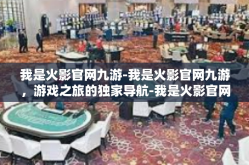 我是火影官网九游-我是火影官网九游，游戏之旅的独家导航-我是火影官网九游