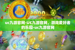 uc九游官网-UC九游官网，游戏爱好者的乐园-uc九游官网