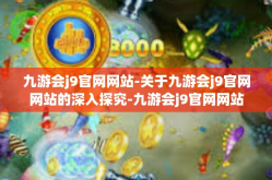 九游会j9官网网站-关于九游会j9官网网站的深入探究-九游会j9官网网站