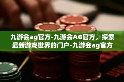 九游会ag官方-九游会AG官方，探索最新游戏世界的门户-九游会ag官方