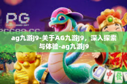 ag九游J9-关于AG九游J9，深入探索与体验-ag九游J9