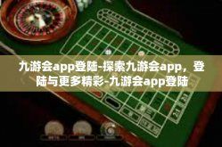 九游会app登陆-探索九游会app，登陆与更多精彩-九游会app登陆