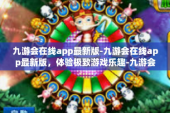 九游会在线app最新版-九游会在线app最新版，体验极致游戏乐趣-九游会在线app最新版