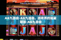 AG九游会-AG九游会，游戏界的璀璨明珠-AG九游会