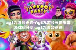 ag8九游会登陆-Ag8九游会登陆指南及体验分享-ag8九游会登陆