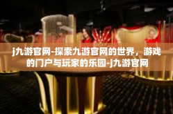 j九游官网-探索九游官网的世界，游戏的门户与玩家的乐园-j九游官网