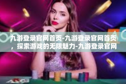 九游登录官网首页-九游登录官网首页，探索游戏的无限魅力-九游登录官网首页