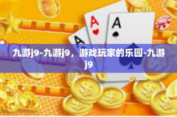 九游j9-九游j9，游戏玩家的乐园-九游j9