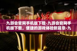 九游会官网手机版下载-九游会官网手机版下载，便捷的游戏体验新篇章-九游会官网手机版下载
