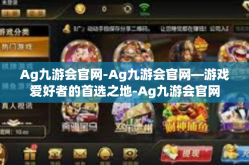 Ag九游会官网-Ag九游会官网—游戏爱好者的首选之地-Ag九游会官网