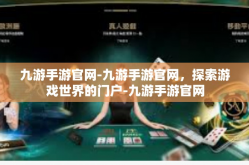 九游手游官网-九游手游官网，探索游戏世界的门户-九游手游官网