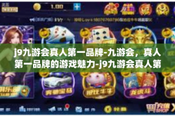 j9九游会真人第一品牌-九游会，真人第一品牌的游戏魅力-j9九游会真人第一品牌