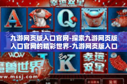 九游网页版入口官网-探索九游网页版入口官网的精彩世界-九游网页版入口官网