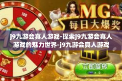 j9九游会真人游戏-探索j9九游会真人游戏的魅力世界-j9九游会真人游戏