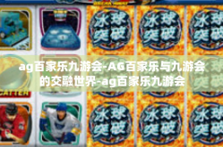 ag百家乐九游会-AG百家乐与九游会的交融世界-ag百家乐九游会