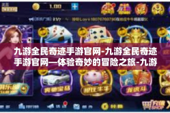 九游全民奇迹手游官网-九游全民奇迹手游官网—体验奇妙的冒险之旅-九游全民奇迹手游官网