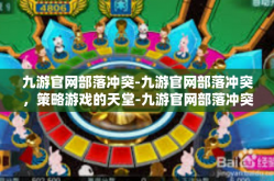 九游官网部落冲突-九游官网部落冲突，策略游戏的天堂-九游官网部落冲突