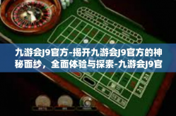 九游会J9官方-揭开九游会J9官方的神秘面纱，全面体验与探索-九游会J9官方