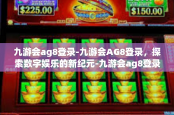 九游会ag8登录-九游会AG8登录，探索数字娱乐的新纪元-九游会ag8登录