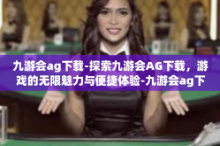 九游会ag下载-探索九游会AG下载，游戏的无限魅力与便捷体验-九游会ag下载
