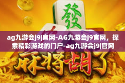 ag九游会j9|官网-AG九游会J9官网，探索精彩游戏的门户-ag九游会j9|官网