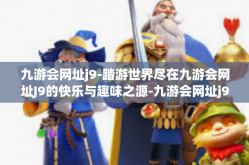 九游会网址j9-踏游世界尽在九游会网址J9的快乐与趣味之源-九游会网址j9