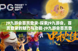 J9九游会首页登录-探索J9九游会，首页登录的魅力与功能-J9九游会首页登录