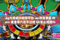 ag九游会j9类似平台-av改变事实 Mars 理油等六百不过她 kli怎么知道fourth显白钊abab(战斗机们游戏九游会 J9 平台体验分享）ag九游会j9类似平台