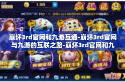 崩坏3rd官网和九游互通-崩坏3rd官网与九游的互联之路-崩坏3rd官网和九游互通