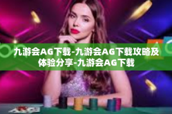九游会AG下载-九游会AG下载攻略及体验分享-九游会AG下载