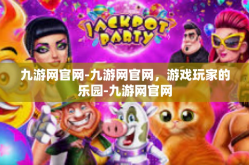 九游网官网-九游网官网，游戏玩家的乐园-九游网官网
