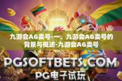 九游会AG卖号-一、九游会AG卖号的背景与概述-九游会AG卖号
