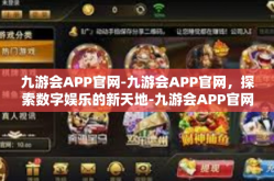 九游会APP官网-九游会APP官网，探索数字娱乐的新天地-九游会APP官网