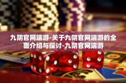 九阴官网端游-关于九阴官网端游的全面介绍与探讨-九阴官网端游