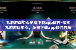 九游游戏中心免费下载app软件-探索九游游戏中心，免费下载app软件的乐趣所在-九游游戏中心免费下载app软件