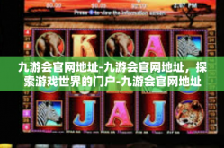 九游会官网地址-九游会官网地址，探索游戏世界的门户-九游会官网地址