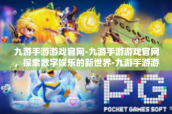 九游手游游戏官网-九游手游游戏官网，探索数字娱乐的新世界-九游手游游戏官网