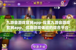 九游会游戏官网app-探索九游会游戏官网app，优质游戏体验的综合平台-九游会游戏官网app