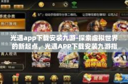 光遇app下载安装九游-探索虚拟世界的新起点，光遇APP下载安装九游指南-光遇app下载安装九游