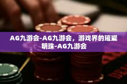 AG九游会-AG九游会，游戏界的璀璨明珠-AG九游会
