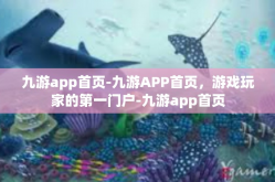 九游app首页-九游APP首页，游戏玩家的第一门户-九游app首页