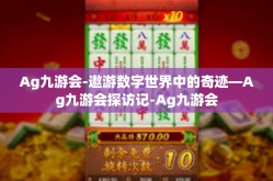 Ag九游会-遨游数字世界中的奇迹—Ag九游会探访记-Ag九游会