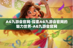 AG九游会官网-探索AG九游会官网的魅力世界-AG九游会官网