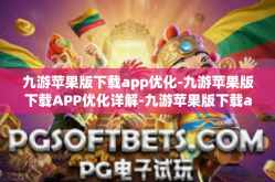 九游苹果版下载app优化-九游苹果版下载APP优化详解-九游苹果版下载app优化