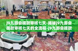 j9九游会提款审核七天-揭秘j9九游会提款审核七天的全流程-j9九游会提款审核七天